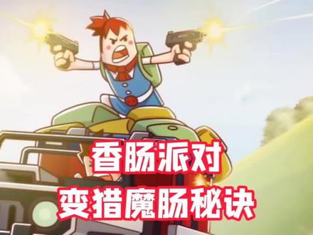 #我变狼了也变强了 #香肠派对 #TapTap 百分百变成猎魔肠的宝藏位置