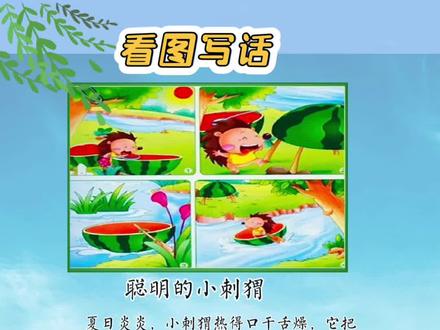 一二年级看图写话小刺猬和西瓜皮范文#看图写话