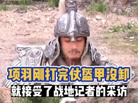 何润东:文化工作者要有文化,我替项羽做个坑杀20万秦军的说明 #项羽 #何润东 #楚汉传奇