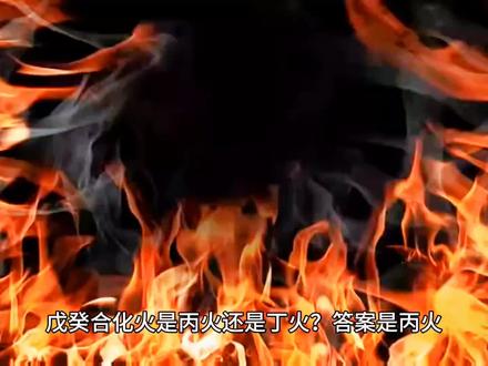 戊癸合化火是丙火还是丁火?#国学文化 #国学智慧 #易学智慧 #易学 #易经