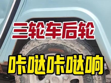 三轮车后轮咔哒咔哒异响 三轮车后轮咔哒咔哒异响#电动车维修#电动三轮车维修#电动车维修技术 #电动车维修小知识 #威克士