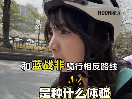第4集|家人们,我能碰上@蓝战非 吗?
#蓝战非 #骑行#vlog#回家 #回家过年