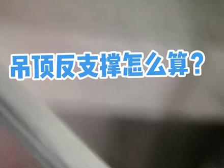 吊顶反支撑怎么计算?#角钢#造价咨询#工程结算#工程审计#工程签证#装修签证怎么做#精装修预算@电视剧理想之城 @🦋斯斯儿🔑 @北京志刚筑力