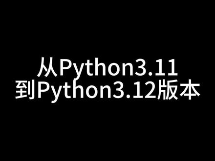 Python3.12版本你了解多少呢?#Python #程序员 #干货知识分享