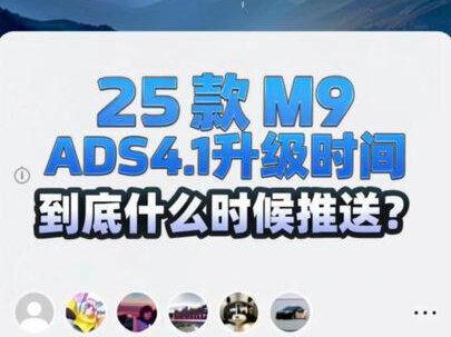 25款M9车型,到底什么时候推送ads4.1。就不能给个准确说法吗?从9月份的4.0拖延到现在合适吗?看看人家小米的,有问题老板亲自挨个回复。尊重车主吗?#问届M9 #ads4.1#鸿蒙智行 #小米yu7 #小米汽车su7
