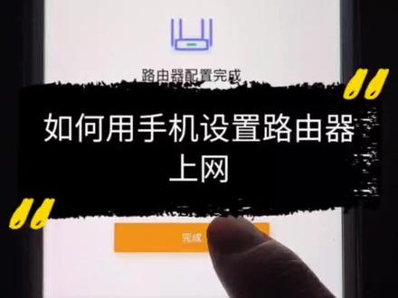 手机如何设置路由器上网?烽火#路由器 #教程