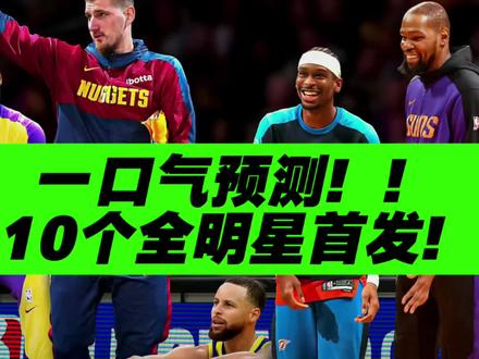 超前预测!一口气预测!全明星首发都是谁? #老詹 #文班亚马 #约基奇 #东契奇 #nba全明星预测