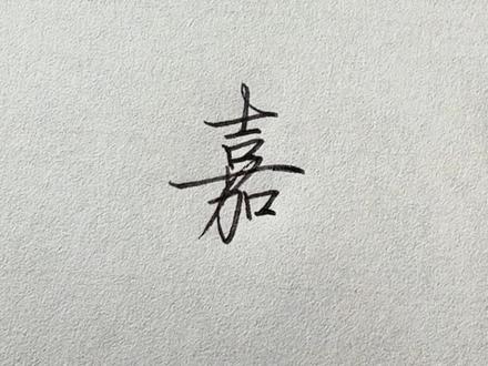 回复 @安徒生的谎言的评论 嘉字行楷写法!#手写#练字#行楷