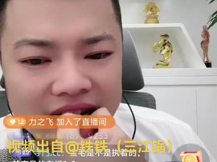 #直播录屏分享 #八卦娱乐 #主打的就是一个真实 #9233 #人心险恶@铁铁(三江锅) @爆笑三江锅