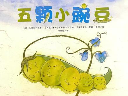 绘本故事丨《五颗小豌豆》
适读年龄:3周岁以上
一颗豆荚中的五颗小豌豆成熟后,开始了各自不同的命运。它们的梦想都能变为现实吗?第五颗小豌豆面临严寒,又会如何坚强而执着地生长呢?当无助的小女孩和绝境中的小豌豆相遇……那充满慰藉、乐观和勇气的生命之舞正式展开……
#亲子共读 #绘本故事 #睡前故事 #一起读绘本 #绘本