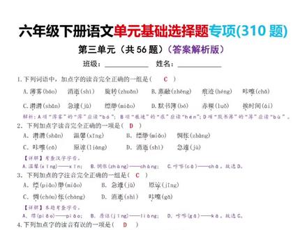2026年六年级语文下册1到8单元基础选择题加解析 ✨六年级语文基础专项来啦!310道选择题覆盖全册单元📚
🔥答案解析版超贴心,字音字形重点突破💯
👇期末复习必备,夯实基础就靠它!#六年级 #六年级语文 #六年级下册语文 #六年级语文基础训练答案 #六年级语文选择题