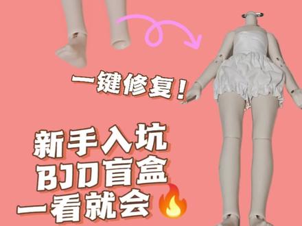 新手娃妈的救赎_拯救“解体”BJD娃娃
#BJD #潮玩