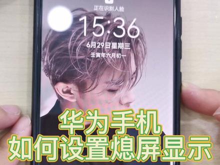 华为手机熄屏显示如何设置#华为手机 #手机技巧 #数码科技 #第一个作品 @抖音小助手 @DOU+小助手