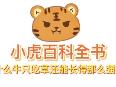 #萌知计划 #抖音青少年 #动物百科 #百科知识 为什么牛只吃草🌿还能长得那么强壮?