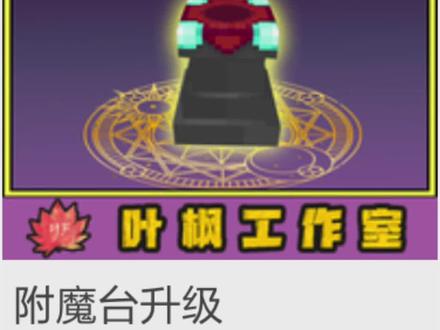 #mcs工作室 #我的世界叶枫版组件 我的世界手机版组件,附魔升级台手机版来了