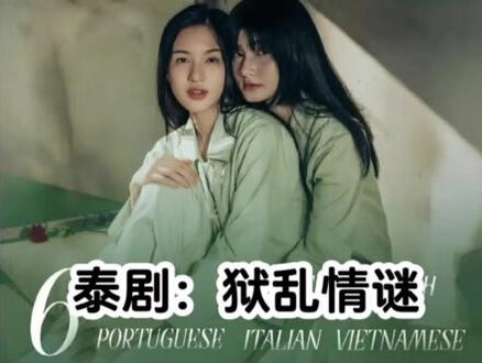 #狱乱情迷 好看不。今晚更新这部