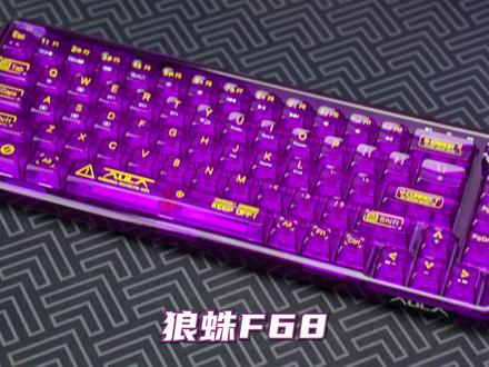 想入手一把趁手的机械键盘的宝子看过来!紫透#客制化键盘 ,紧跟潮流的68键配比,紫透键帽搭建高透PC外壳,韵味十足。#狼蛛f68