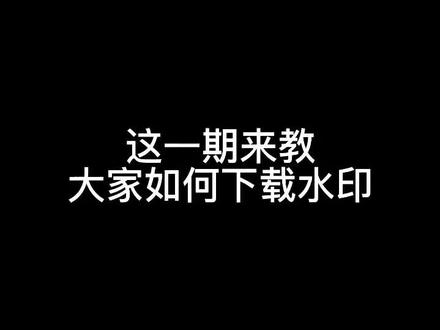 小米莱卡水印教程,13/14系统都可以用,进群分享安装包。#miui14 #莱卡水印 #小米手机 #教程 #拍照