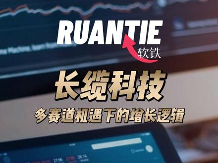 长缆科技:多赛道机遇下的增长逻辑 #液冷 #浸没式液冷 #特高压 #长缆科技