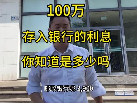 100万存入银行的利息,你知道是多少吗?#金融常识 #抖音房产 #银行贷款 #老百姓关心的话题 #买房须知