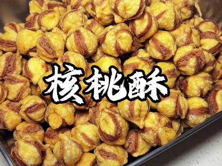 快过年了,今天在家做个过年小零食核桃酥,这样做的核桃酥香甜酥脆太好吃啦#手工美食制作 #美食教程 #在家做美食 #美食