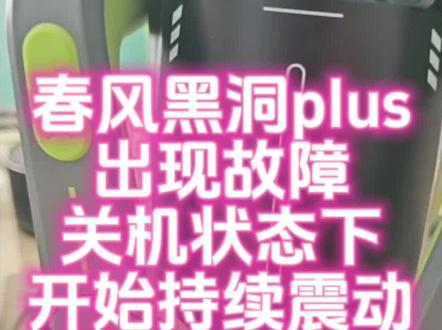 春风黑洞plus故障拆解维修避坑 #春风黑洞plus#拆解#维修#DIY#原创