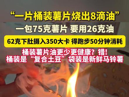 #一片桶装薯片能烧出多少油? 一包75克薯片,要用26克油。#美丽主播说新闻
