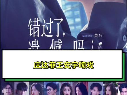 庄达菲王安宇吻戏
#庄达菲 #王安宇 #庄达菲王安宇吻戏 #错过了遗憾吗