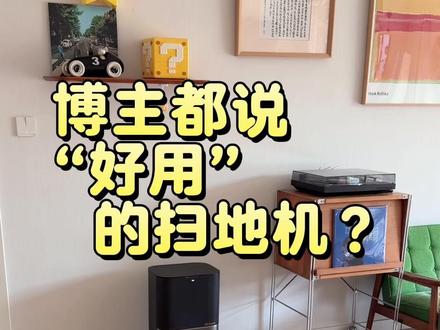 博主都说好用的扫地机是啥?
