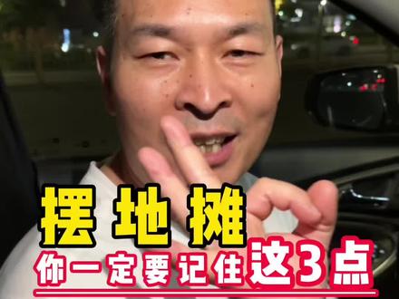 摆地摊 你一定要记住3点 #摆摊经验分享 #摆摊创业 #创业干货分享 #新手摆摊入门 #榴莲爆浆猪排创始人华哥