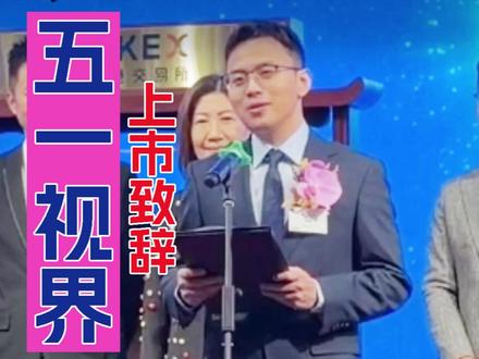 曾是星际争霸、德州扑克玩家,五一视界创始人李熠:业务遍及19个国家及地区 #港交所 #港股上市第一眼