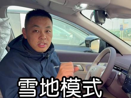 雪地模式来了 只是模式调整,雪天行车注意安全,该上防滑链的还是要上!一定程度上增加了防滑性,老款可自定义模式设置,有一定效果!#雪地模式 #冬季防滑 #动能回收 #加速设置 #雪天行车注意安全