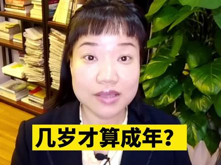 几岁才算成年? #抖来学法