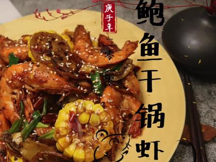 厨师长教你:鲍鱼和虾的美味做法,下饭又解馋,连虾壳都能吃