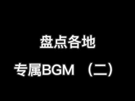 盘点各地专属BGM,欢迎各位补充!#北京市市歌 #广西市歌 #河南市歌#热门