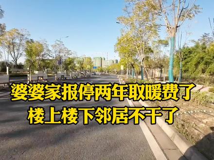 婆婆家报停两年取暖费了
楼上楼下邻居不干了