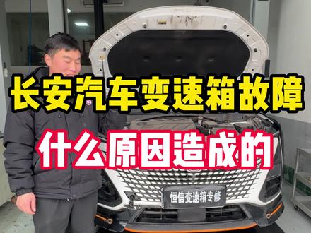 长安双离合 代号DF727变速箱不会动 更换阀体
