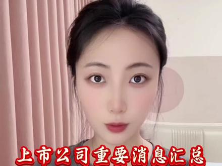 5月22日消息面汇总#股票 #并购重组 #利好#利空