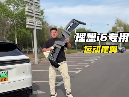 理想i6装上这款运动尾翼颜值真的提升了不少,安装方便,采用免打孔无痕胶的设计,稳定可靠不会掉,感兴趣的车友可以自己动手安装#理想i6 #尾翼 #专车专用 #理想汽车