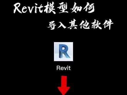 Revit怎么快速导入其他软件?#BIM #Revit