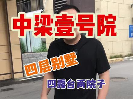 中梁壹号院 四层别墅 四露台两院子#淄博 #别墅 #淄博二手房 #内容过于真实 #淄博蜗牛选房