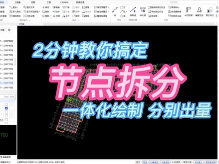2分钟教你玩转构件拆分! 节点一次性布置、出量可以高效拆分,查量三维精准划分,简单方便!#造价 #土木工程 #CAD #品茗算量 #广联达