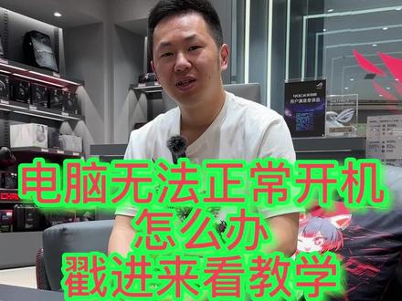 电脑无法正常开机怎么办,戳进来看教学#枪神7 #ROG外设 #电脑小技巧
