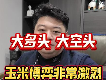 大多头 大空头玉米博弈非常激烈 12月26日,一方面认为玉米余量少,一方面认为需求弱,多头空头博弈激烈…#惠找粮靠谱的粮食平台 #玉米行情 #东北玉米