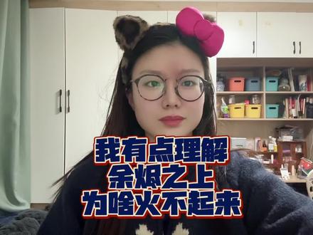 我有点理解余烬之上为啥火不起来了 #余烬之上 #王子奇 #孙阳