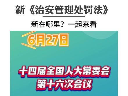 新修订的《治安管理处罚法》,新在哪里?一起来看。
