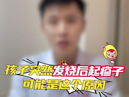 孩子突然发烧后 起疹子可能是这个原因~ #原创#科普 #发热 #幼儿急疹 #dou来说健康