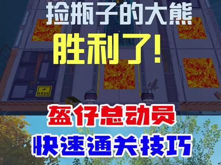 盔仔总动员快速通关技巧#和平精英绿洲启元