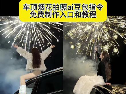 车顶烟花ai拍照豆包指令和教程!!! 车顶烟花 #车顶烟花拍照ai生成 #车顶烟花拍照ai #车顶烟花拍照ai口令 #豆包ai #豆包p图已经nextlevel了 车顶烟花ai生成 跨年氛围感烟花照 车顶烟花拍照ai口令 车顶烟花拍照 车顶烟花拍照教程 车顶烟花拍照ai生成 车顶烟花拍照ai 车顶烟花 车顶烟花拍照豆包指令 车顶烟花拍照ai口令男生 车顶烟花拍照ai口令双人 车顶拍照ai口令 车顶烟花拍照教程剪映 车顶烟花拍照特效 车顶烟花拍照教程ai 车顶烟花拍照氛围感教程 车顶烟花视频 车顶烟花ai生成 车顶拍照 车顶烟花照片 车顶烟花拍照ai生成教程 车顶烟花拍照AI生成口令 车顶烟花拍照ai生成豆包 车顶拍照烟花ai指令 车顶烟花拍照ai生成同款 车顶烟花拍照ai指令 烟花拍照蓬蓬裙ai 车顶烟花ai指令 车顶烟花拍照ai特效 车顶烟花ai生成指令 烟花ai车照片生成口令 车顶烟花照ai口令 车顶烟花拍照情侣 车顶烟花拍照姿势 车顶天窗拍照ai指令 车顶天窗拍照ai拍同款 车顶烟花背影拍照ai 豆包ai车顶烟花生成 车顶烟花写真ai口令 天窗拍照指令 车顶烟花拍照滤镜 车顶烟花拍摄技巧教程 车顶烟花视频ai生成 抱上车顶拍烟花视频最火 烟花ai照片一键生成 一生要出片车顶烟花 烟花拍照ai指令 车顶烟花视频怎么拍教程 车顶烟花拍照成片 坐在车顶放烟花的ai生成照 车顶烟花图片 车顶烟花拍照烟花p图 爬上车顶拍烟花视频
