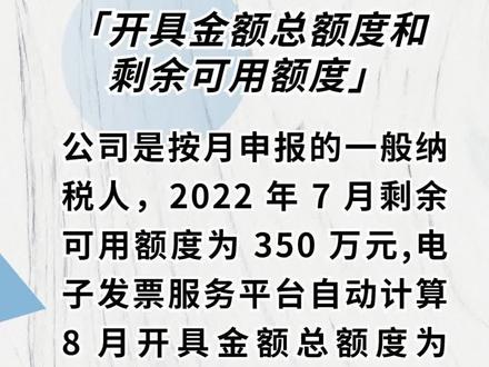 公司是按月申报的一般纳税人,截止到 7 月 31 日实际已使用额度 400万元,剩余可用额度为 350 万元。电子发票服务平台自动计算 8 月开具金额总额度为 750 万元。请问我公司8 月份可用额度是否一直是 750 万?#全电发票 #试点纳税人 #电子发票 #发票管理#金税四期 #财务管理 #会计实操 #江门南大财税 #南大财税 #企业服务 @黄欢颜|南大会计师|南大税务师事务所 @南大财税研究院 @抖音小助手